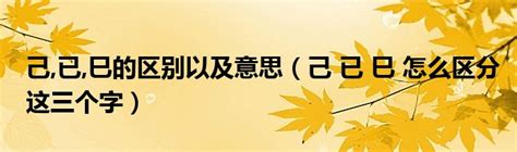 已己巳口訣|“己、已、巳”的区别